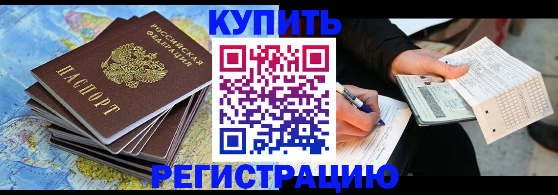 прописка для работы в Беломорске